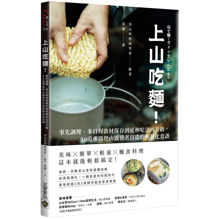  上山吃麵！事先調理、多日程食材保存到延伸吃法再升級，80道專為登山露營者打造的輕量化食譜