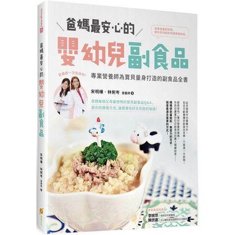 爸媽最安心的嬰幼兒副食品：專業營養師為寶貝量身打造的副食品全書