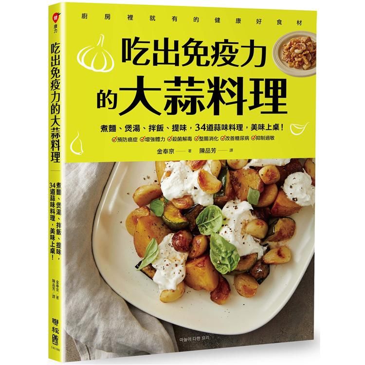  吃出免疫力的大蒜料理：煮麵、煲湯、拌飯、提味，34道蒜味料理，美味上桌！