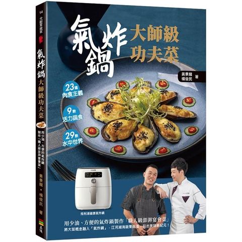 氣炸鍋大師級功夫菜－用少油、方便的氣炸鍋製作「職人級澎湃宴會菜」