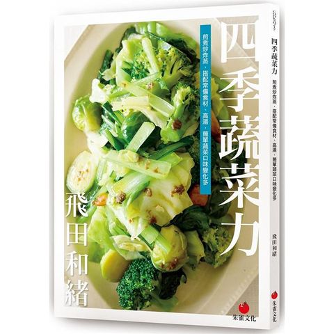 四季蔬菜力：煎煮炒炸蒸，搭配常備食材、高湯，簡單蔬菜口味變化多