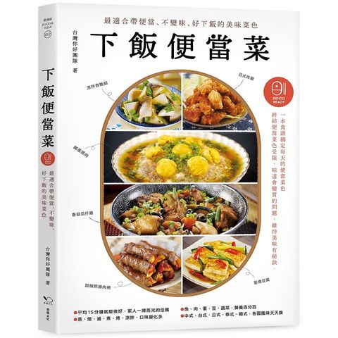 下飯便當菜：最適合帶便當、不變味、好下飯的美味菜色（二版）