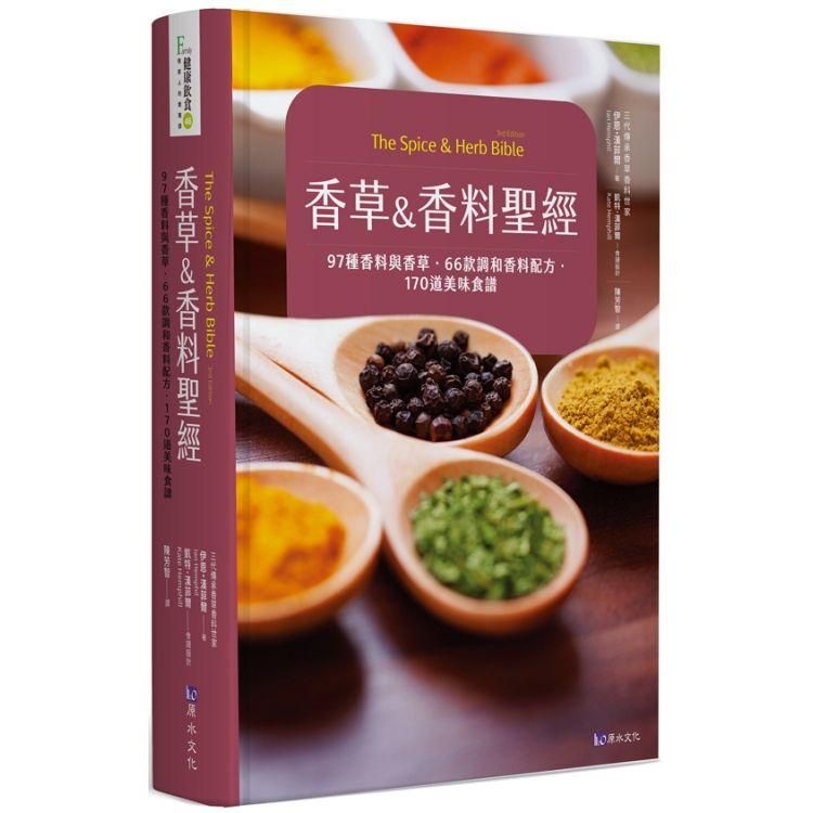  香草&香料聖經：97種香料與香草．66款調和香料配方．170道美味食譜