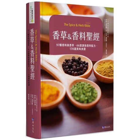 香草&香料聖經：97種香料與香草．66款調和香料配方．170道美味食譜