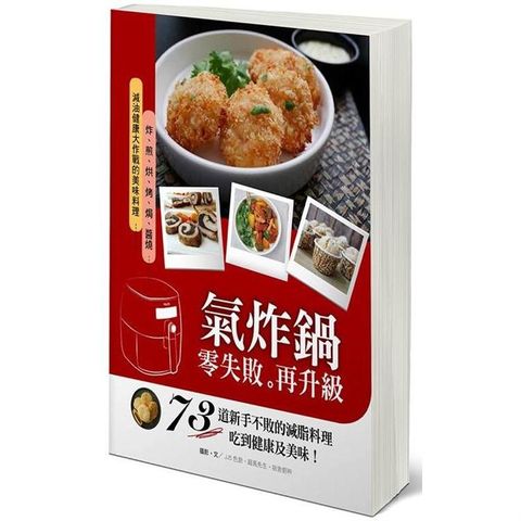 氣炸鍋零失敗再升級：73道新手不敗的減脂料理，吃到健康及美味！