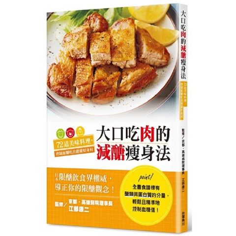 大口吃肉的減醣瘦身法：72道美味料理，控制血糖吃出健康好身材