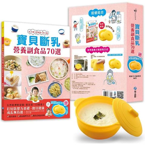 寶貝斷乳營養副食品70選