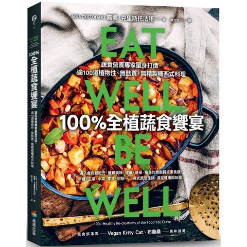 100%全植蔬食饗宴：蔬食營養專家量身打造，逾100道植物性、無麩質、無精製糖西式料理