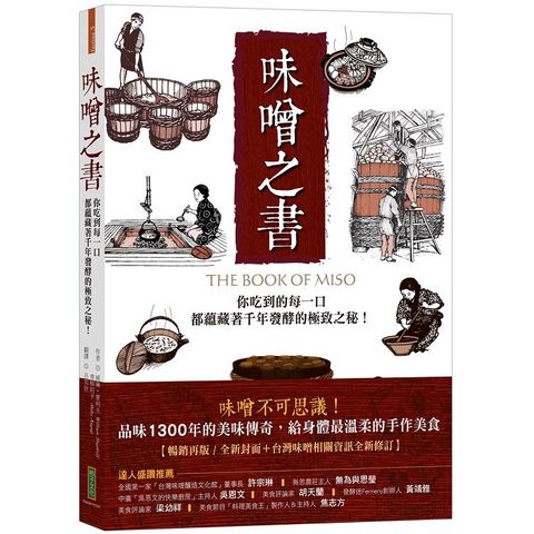 味噌之書（45週年暢銷新裝版）：你吃到的每一口都蘊藏著千年發酵的極致之秘