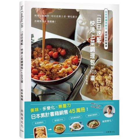 日本常備菜教主「日日速配。快速上菜調理包」１０３道：利用空暇製作，可以直接上桌、變化組合、省錢快