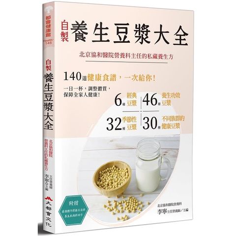 自製養生豆漿大全（全新修訂版）