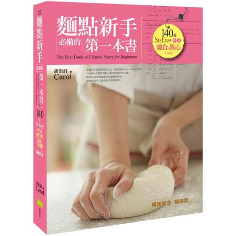 麵點新手必備的第一本書（暢銷紀念精裝版）：140道So Easy中式麵食與點心全圖解