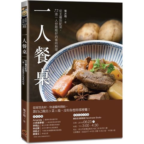 一人餐桌：從主餐到配菜，72道一人份剛剛好的省時料理