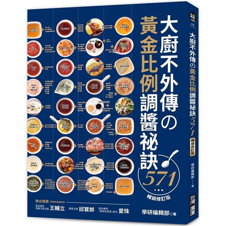  大廚不外傳的黃金比例調醬訣571【暢銷修訂版】