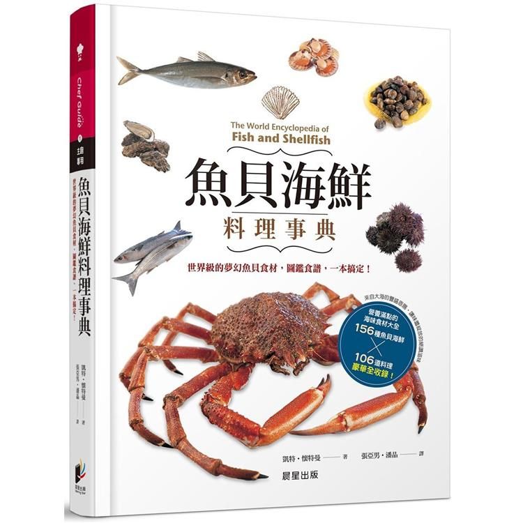  魚貝海鮮料理事典：世界級的夢幻魚貝食材，圖鑑食譜，一本搞定！