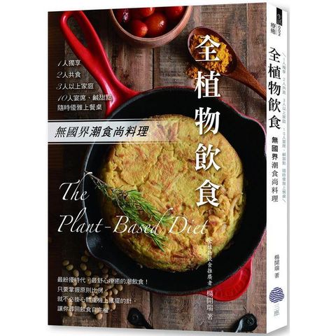 全植物飲食：無國界潮食尚料理，1人獨享、2人共食、3人以上家庭、10人宴席、鹹甜點，隨時優雅上餐桌