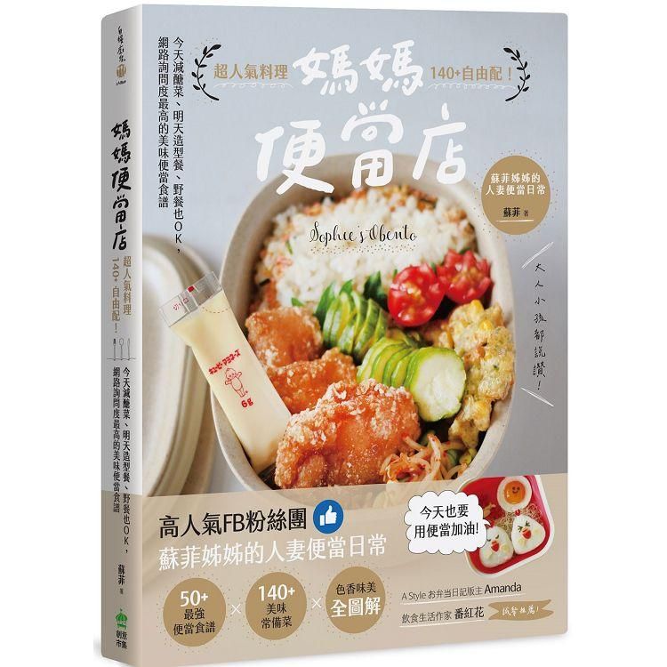  媽媽便當店：超人氣料理140+自由配！今天減醣菜、明天造型餐、野餐也OK，網路詢問度最高的美味便當食譜