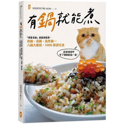 有鍋就能煮：「噗醬老師」搶鏡頭監製，煎鍋、湯鍋、氣炸鍋…八鍋大絕招，100%保證完食