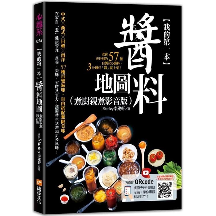  我的第一本醬料地圖（煮廚親煮影音版）：煮廚史丹利的57種自製安心醬料，3分鐘有「醬」就上菜！