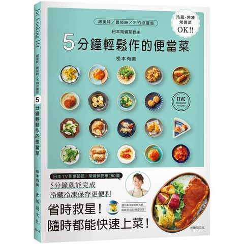 ５分鐘輕鬆作的便當菜：風靡日本，省時救星！冷藏、冷凍常備保安康！日本常備菜教主拯救你的菜單160