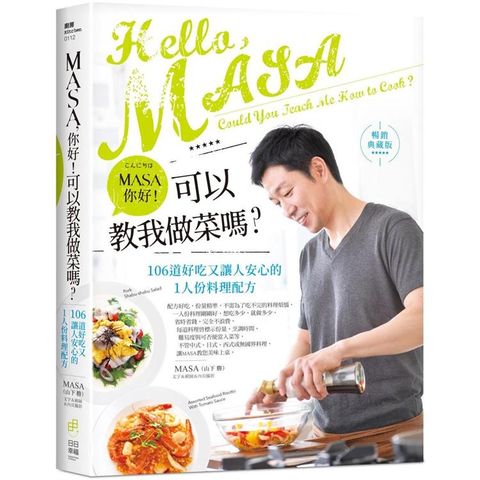 MASA，你好！可以教我做菜嗎？106道好吃又讓人安心的1人份料理配方【暢銷典藏版】
