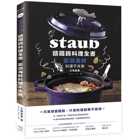 Staub鑄鐵鍋料理全書：澎湃海鮮料理不失敗