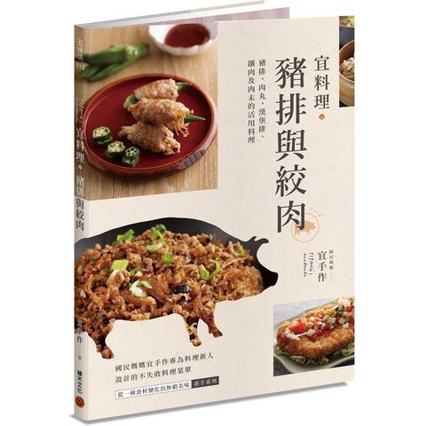 宜料理&bull;豬排與絞肉：豬排、肉丸、漢堡排、鑲肉及肉末的活用料理