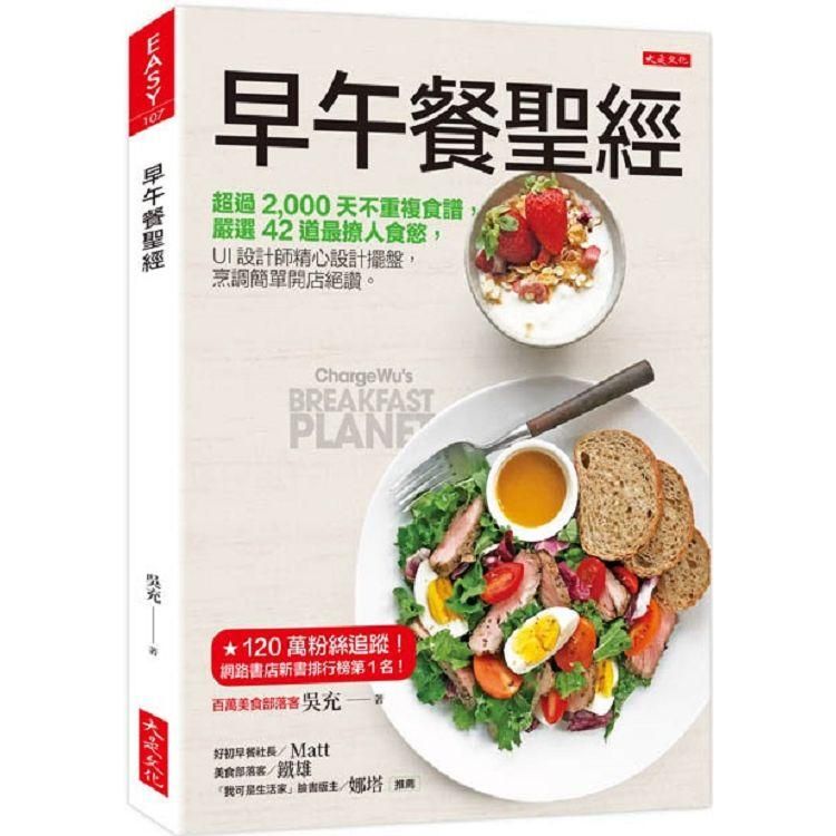  早午餐聖經：超過2，000天不重複食譜，嚴選42道最撩人食慾，UI設計師精心設計擺盤，烹調簡單開店絕讚。