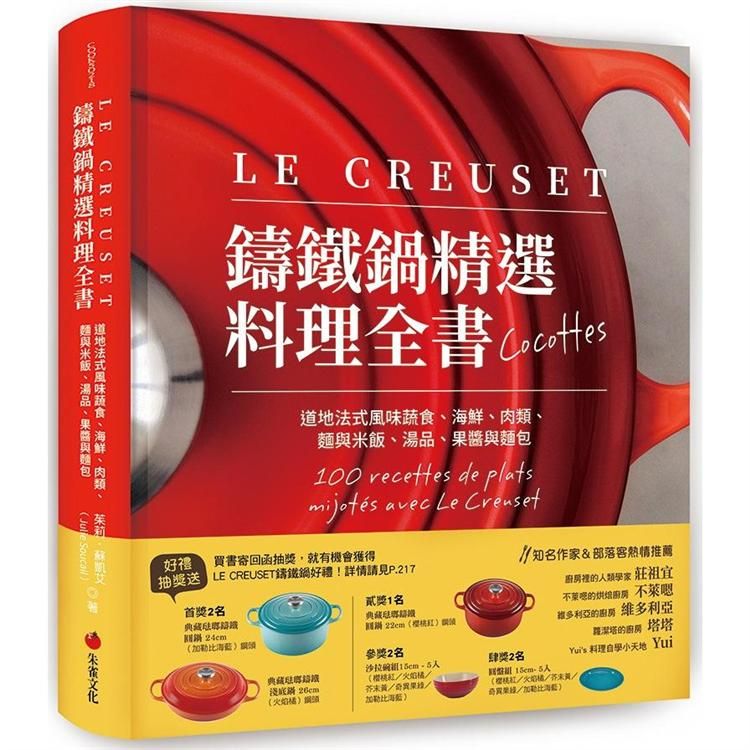  LE CREUSET鑄鐵鍋精選料理全書：道地法式風味蔬食、海鮮、肉類、麵與米飯、湯品、果醬與麵包