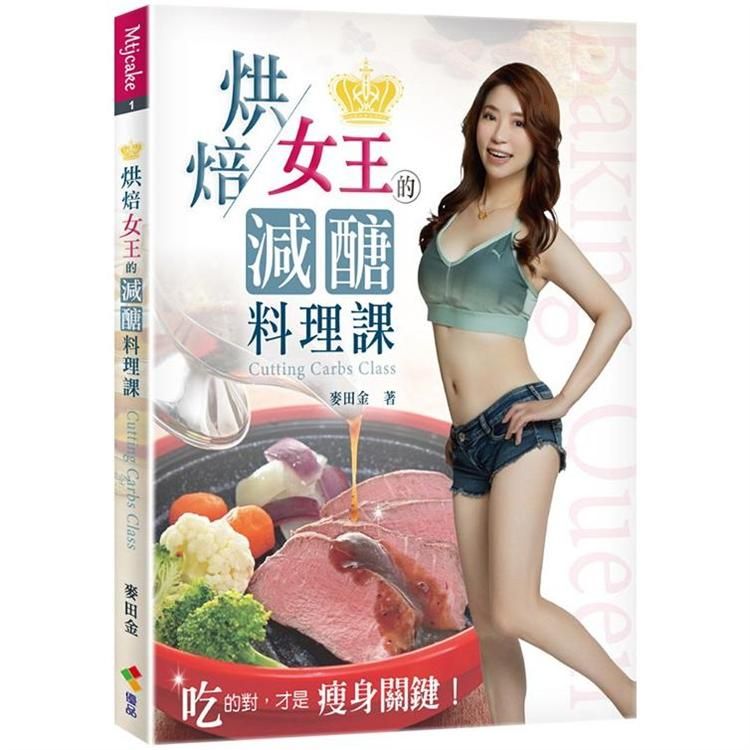  烘焙女王的減醣料理課