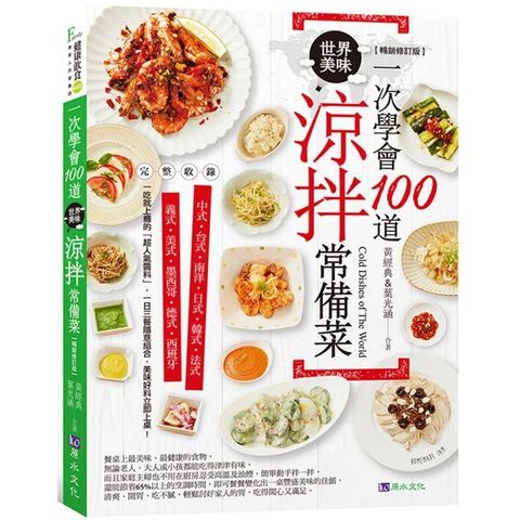 一次學會100道世界美味涼拌常備菜【暢銷修訂版】