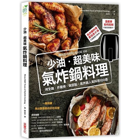 少油．超美味，氣炸鍋料理：烤全雞、炸薯條、做甜點，氣炸鍋人氣料理100道