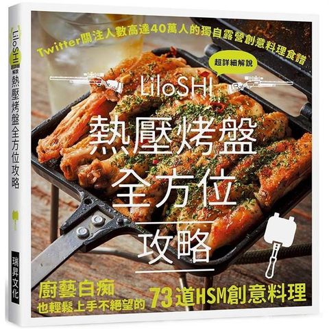 熱壓烤盤全方位攻略：Twitter關注人數高達40萬的獨自露營創意料理食譜，廚藝白癡也輕鬆上手不絕望的73