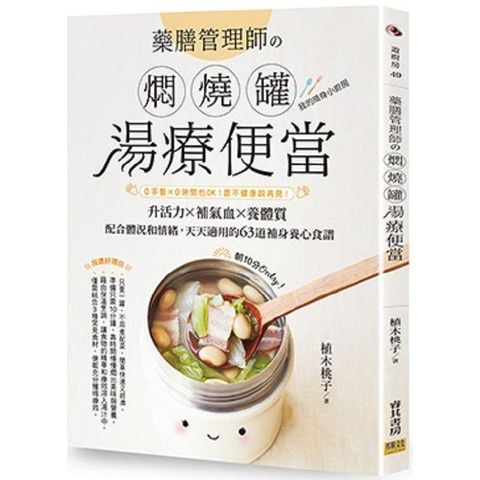 藥膳管理師の燜燒罐湯療便當：0手藝╳0時間也OK！跟不健康說再見！