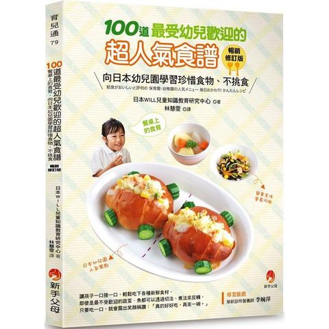 100道最受幼兒歡迎的超人氣食譜（暢銷修訂版）