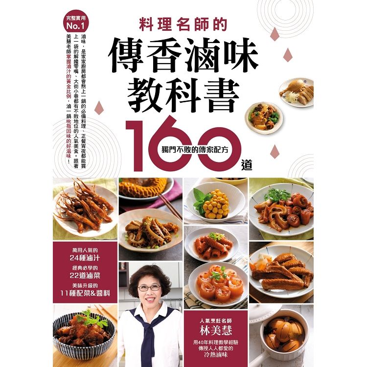  料理名師的傳香滷味教科書