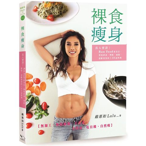 裸食瘦身：真人實證！Raw Food飲食法，實現排毒、增肌、減脂、逆齡效果的148道料理