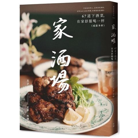 家．酒場：67道下酒菜，在家舒服喝一杯（或很多杯）