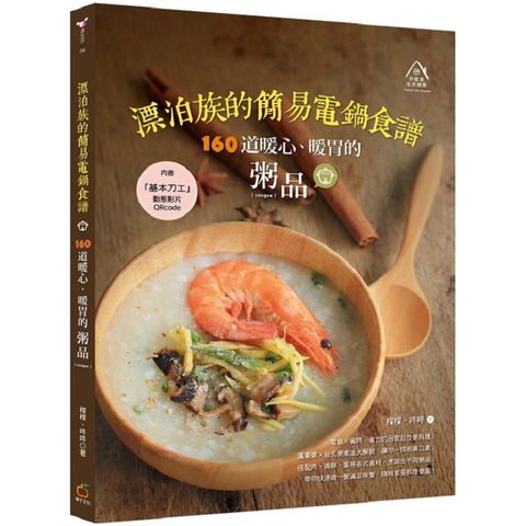 漂泊族的簡易電鍋食譜：160道暖心、暖胃的粥品