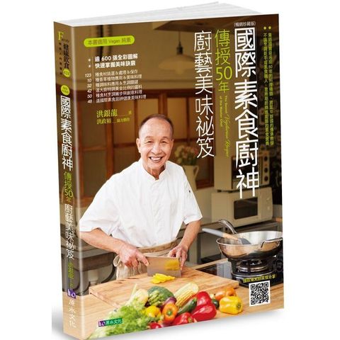 國際素食廚神傳授50年廚藝美味祕笈[暢銷珍藏版]