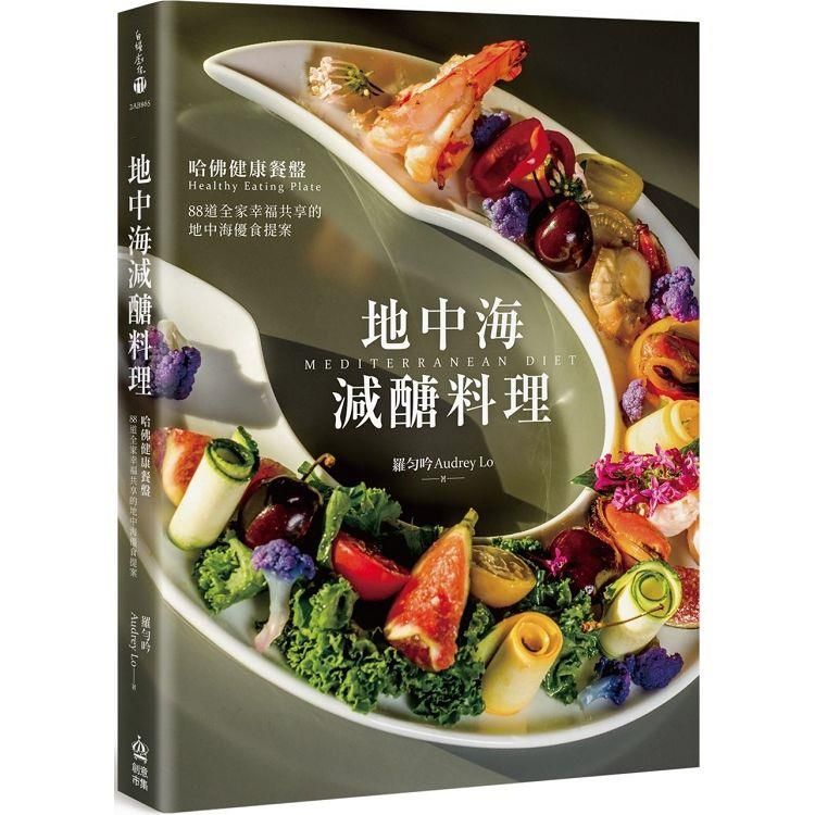  地中海減醣料理：哈佛健康餐盤，88道全家幸福共享的地中海優食提案