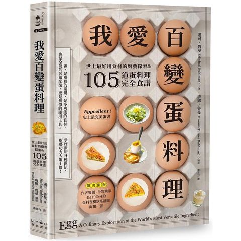 我愛百變蛋料理：世上最好用食材的廚藝探索&105道蛋料理完全食譜【三版】