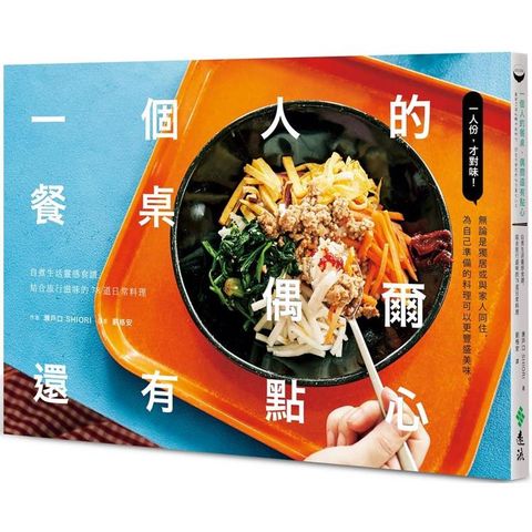 一個人的餐桌，偶爾還有點心：自煮生活靈感食譜，結合旅行滋味的78道日常料理