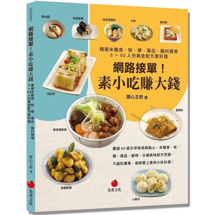  網路接單！素小吃賺大錢：精選米麵食、糕、粿、湯品、鍋料理等5~50人份黃金配方素料理