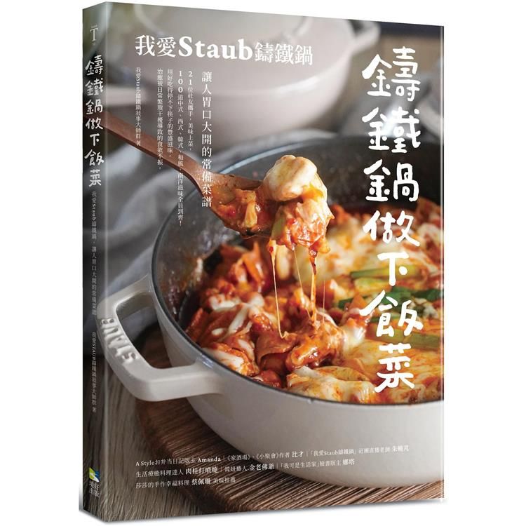  鑄鐵鍋做下飯菜：我愛Staub鑄鐵鍋，讓人胃口大開的常備菜譜