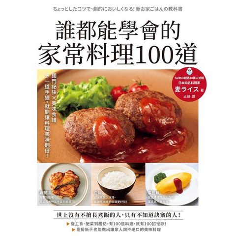 誰都能學會的家常料理100道