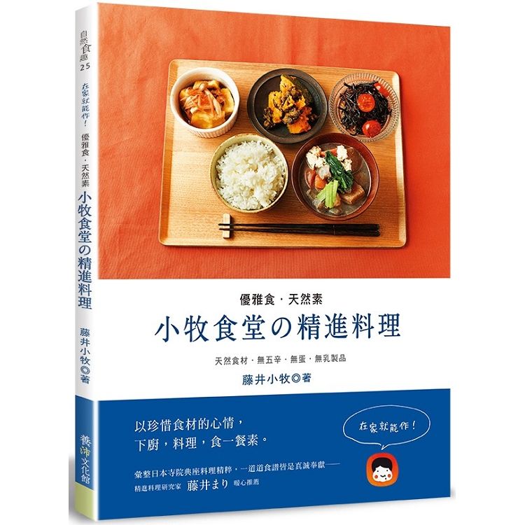  優雅食．天然素：小牧食堂的精進料理－－天然食材．無五辛．無蛋．無乳製品