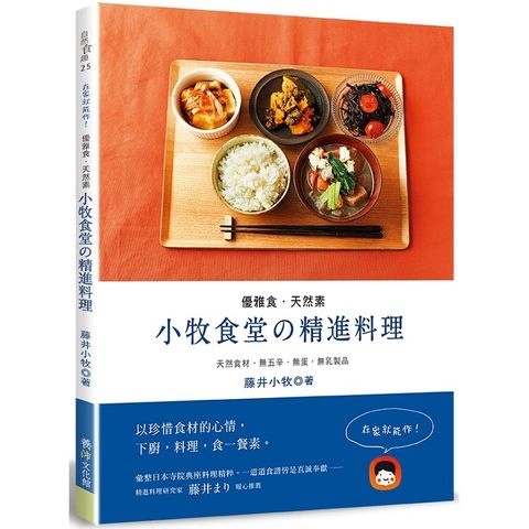 優雅食．天然素：小牧食堂的精進料理－－天然食材．無五辛．無蛋．無乳製品