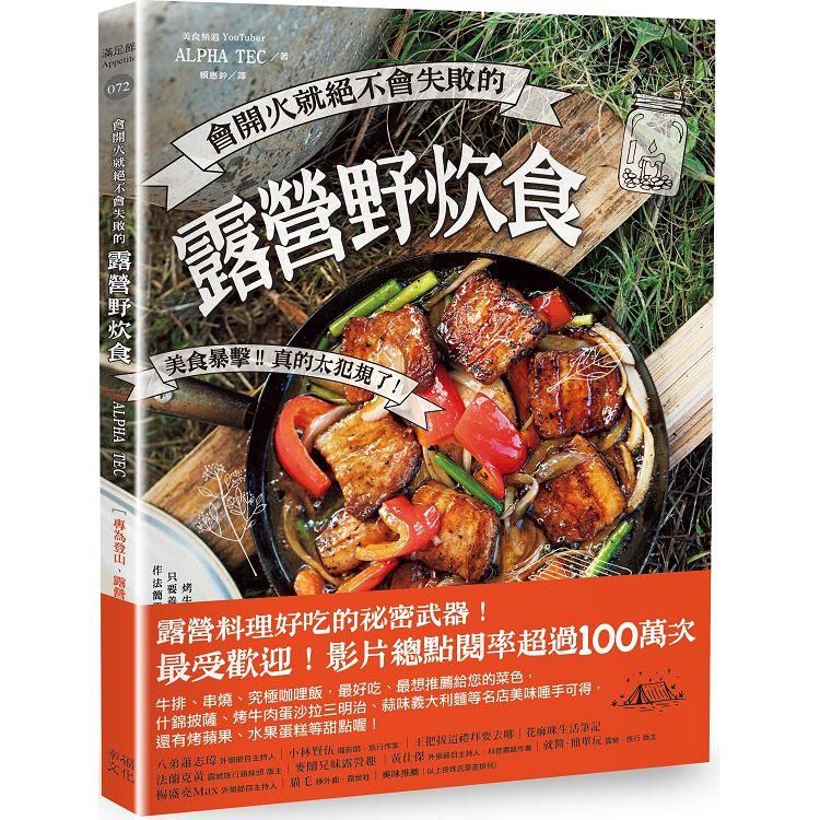  會開火就絕不會失敗的露營野炊食：專為登山、露營者設計的65道超簡單料理