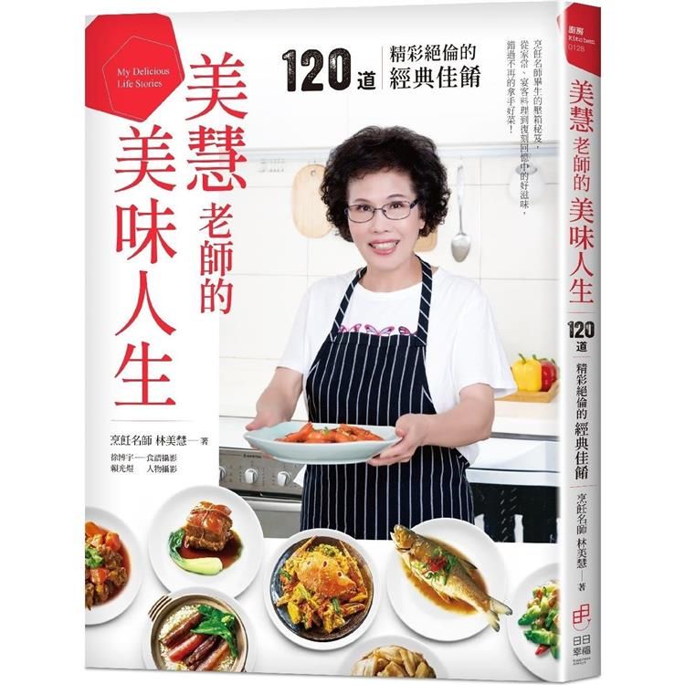  美慧老師的美味人生。120道精彩絕倫的經典佳餚